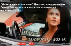 «Фамилию свою назовите!» Девушка, припарковавшая «крузак» на месте для инвалидов, препирается с инспектором ГАИ
