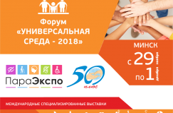 С 29 ноября по 1 декабря в Минске пройдет форум «Универсальная среда»