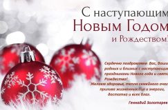 Поздравляем с наступающим Новым годом и Рождеством!
