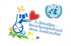 3 декабря — Международный день инвалидов