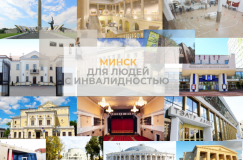 Культурный гид без барьеров. Что в столице можно посетить человеку с инвалидностью?