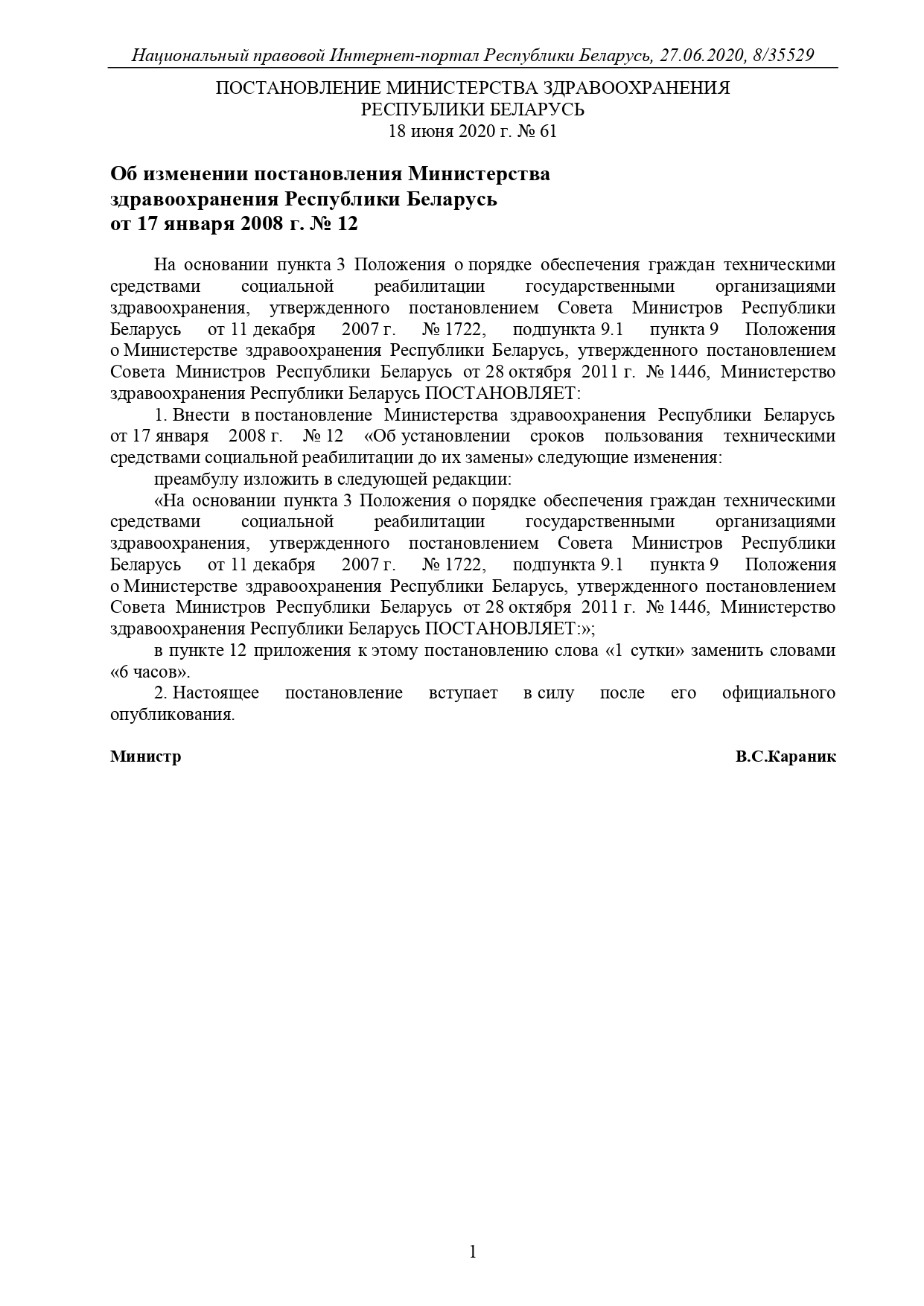 Постановление 92 мз рб. Постановления и здравоохранение. Постановлений МЗРБ №75от 24.04.2024. Постановление МЗ 96 от 12.08.2016.