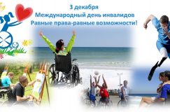 3 декабря отмечается Международный день инвалидов